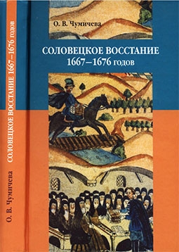 Соловецкое восстание 1667-1676 годов