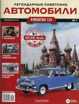 ГАЗ-21И Волга - Легендарные Советские Автомобили № 1