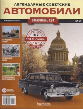 ГАЗ-13 Чайка - Легендарные Советские Автомобили № 2