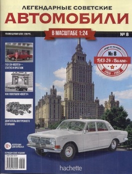 ГАЗ-24 Волга - Легендарные Советские Автомобили № 8