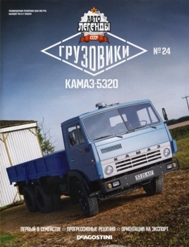 Автолегенды СССР Грузовики № 24 - КАМАЗ-5320