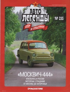 Автолегенды СССР и Соцстран № 235 - Москвич-444