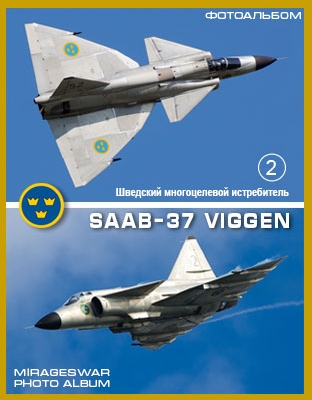 Северный воин. Шведский многоцелевой истребитель Saab 37 Viggen (часть 2)