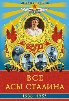 Все асы Сталина 1936-1953 (Элитная энциклопедия ВВС)