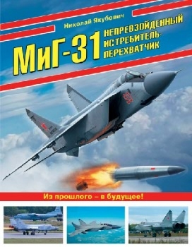 МиГ-31: Непревзойденный истребитель-перехватчик (Война и мы. Авиаколлекция)
