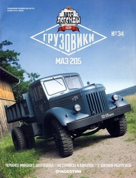 Автолегенды СССР Грузовики № 34 - МАЗ-205