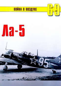 Ла-5 (Война в воздухе №69)