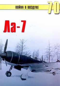 Ла-7 (Война в воздухе №70)