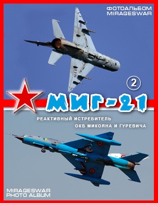 На страже небес. МиГ-21 реактивный истребитель ОКБ Микояна и Гуревича (2 часть)