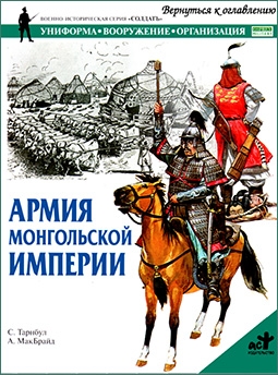 Армия Монгольской империи (Серия Солдатъ)