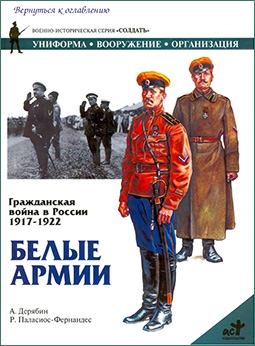 Гражданская война в России 1917-1922 г. Белые армии (серия СолдатЪ)