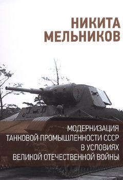 Модернизация танковой промышленности СССР в условиях Великой Отечественной войны
