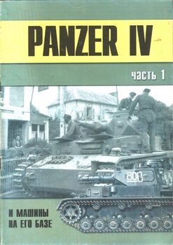 Panzer IV и машины на его базе (Часть 1) (Военно-техническая серия №118)