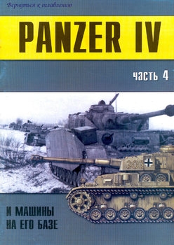 Panzer IV и машины на его базе (Часть 4) (Военно-техническая серия №121)