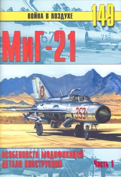 МиГ-21: Особенности модификаций и детали конструкции (Часть 1)  (Война в воздухе №149)