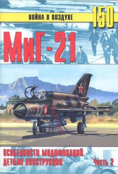 МиГ-21: Особенности модификаций и детали конструкции (Часть 2) (Война в воздухе №150)