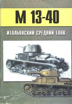 М-13-40 Итальянский средний танк (Военно-техническая серия №131)