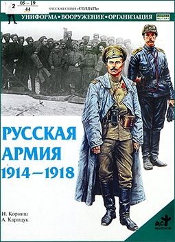 Русская армия 1914-1918 (серия Солдатъ)