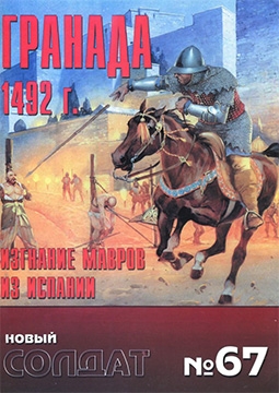 Новый солдат 67 - Гранада 1492 г. Изгнание мавров из Испании