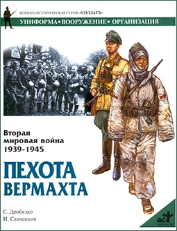 Вторая мировая война 1939-1945. Пехота Вермахта (Серия Солдатъ)