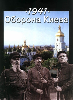 1941 Оборона Киева (Книга 1)