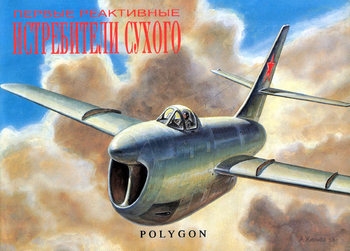 Первые реактивные истребители Сухого (Polygon: Авиационная серия "Боевые Птицы")