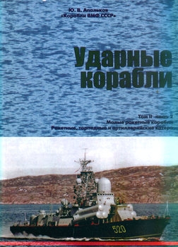 Корабли ВМФ СССР (Том II): Ударные корабли (Часть II): Малые ракетные корабли и катера