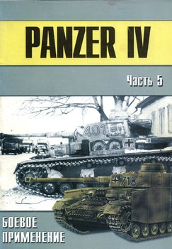 Panzer IV и машины на его базе (Часть 5) (Военно-техническая серия №141)