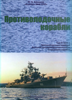 Корабли ВМФ СССР (Том III): Противолодочные корабли (Часть I): Противолодочные крейсера, большие противолодочные и сторожевые корабли