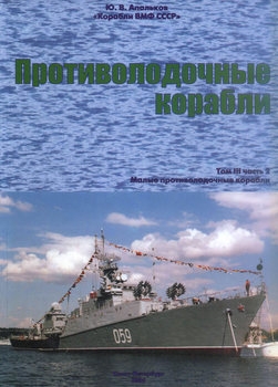 Корабли ВМФ СССР (Том III): Противолодочные корабли (Часть II): Малые противолодочные корабли