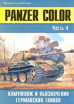 Panzer Color: Камуфляж и обозначения германских танков (Часть 4) (Военно-техническая серия №148)