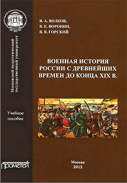 Военная история России с древнейших времен до конца XIX века