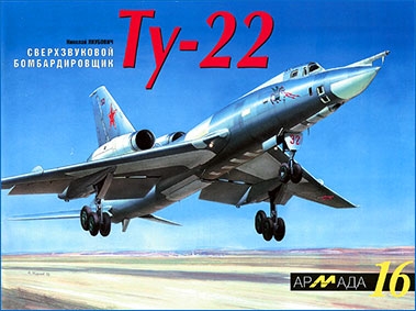 Сверхзвуковой бомбардировщик Tu-22 ( АРМАДА, 16 выпуск)