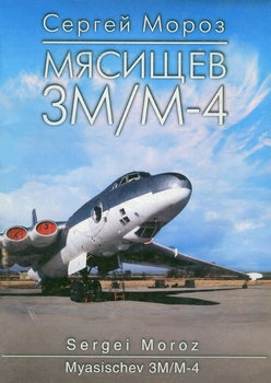 Мясищев 3М/М-4 / Myasischev 3M/4-M