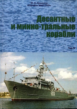 Корабли ВМФ СССР (Том IV): Десантные и минно-тральные корабли