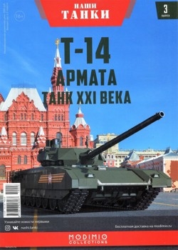 Т-14 Армата. Танк XXI века (Наши Танки № 3)