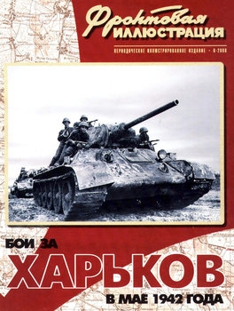 Бои за Харьков в мае 1942 года (Фронтовая иллюстрация 2000-06)