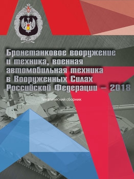 Бронетанковое вооружение и техника, военная автомобильная техника в ВС РФ