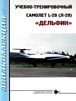 Учебно-тренировочны самолет L-29 (Л-29) "Дельфин" (Аваиколлекция 2017-12)