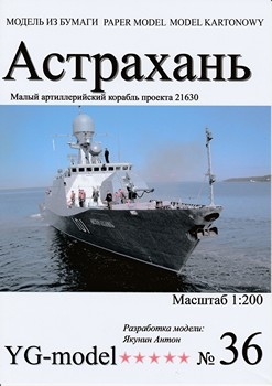 Малый артиллерийский корабль пр.21630 "Астрахань" (YG-Model 36)