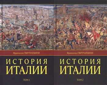 История Италии. В двух томах