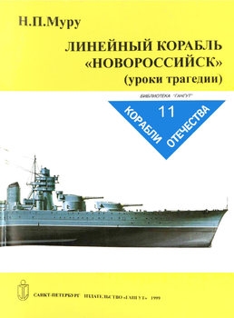 Линейный корабль "Новороссийск" (Корабли отечества №11)