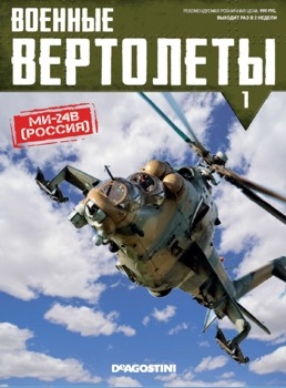 Ми-24В Россия (Военные вертолеты № 1)