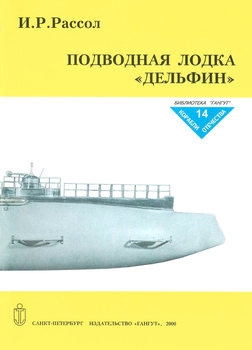 Подводная лодка "Дельфин" (Корабли отечества №14)