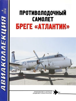 Противолодочный самолет Бреге "Атлантик" (Авиаколлекция 2018-08)