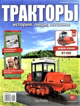 Тракторы. История, люди, машины № 104 - ВТ-150 (2019)