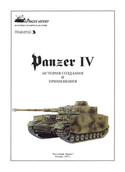 Panzer IV: История создания и применения (Panzer History №3)