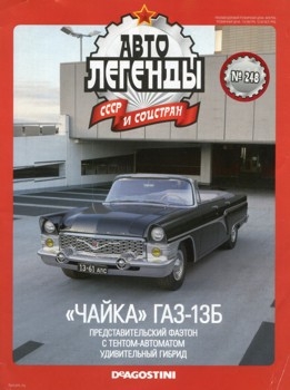 Автолегенды СССР и Соцстран № 248 - Чайка ГАЗ-13Б