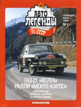 Автолегенды СССР Спецвыпуск Спорт № 4 - ГАЗ-21 Волга ралли Монте-Карло