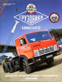 Автолегенды СССР Грузовики № 42 - КАМАЗ-54112